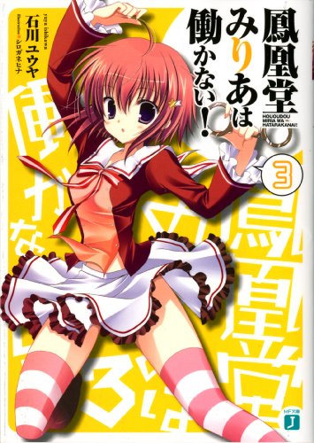 鳳凰堂みりあは働かない!