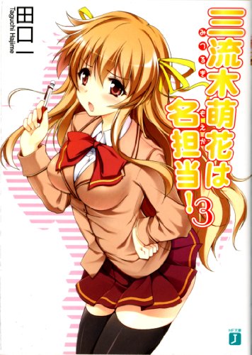 三流木萌花は名担当!