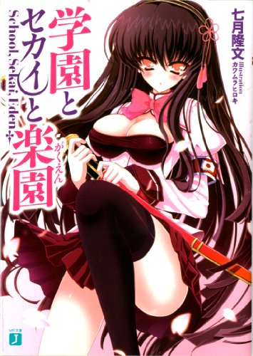 学園とセカイと楽園