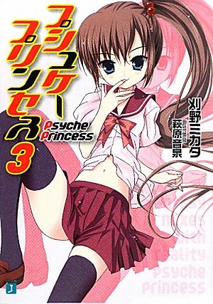 プシュケープリンセス