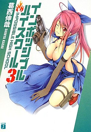 インポッシブル・ハイスクール