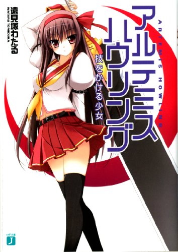 アルテミス・ハウリング