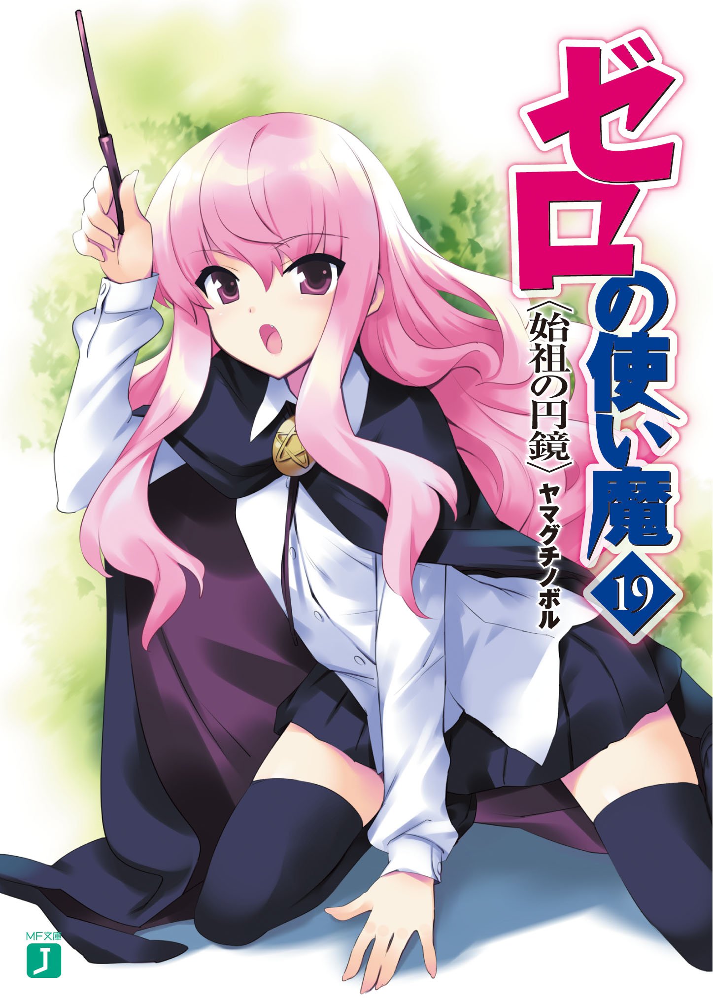 อสูรรับใช้ ของยาย 0 สนิท 19