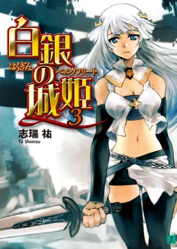 白銀の城姫