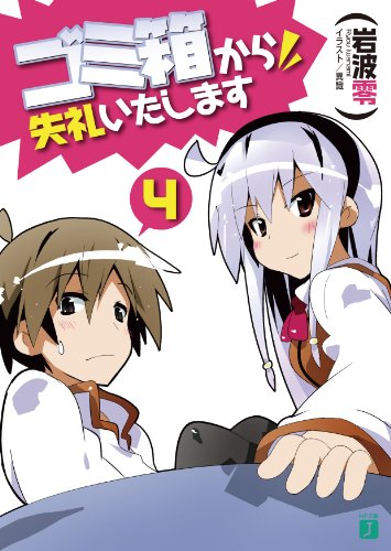 ゴミ箱から失礼いたします