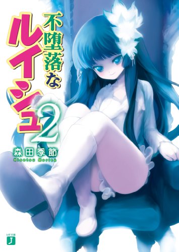 不堕落なルイシュ