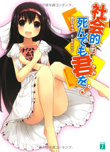 社会的には死んでも君を!