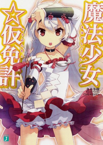 魔法少女☆仮免許