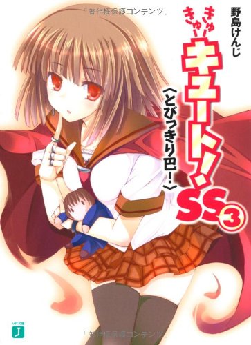 きゅーきゅーキュート! SS