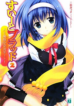 すいーとブラッド