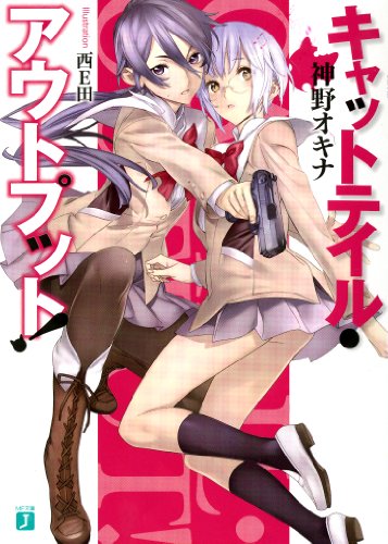 キャットテイル・アウトプット!