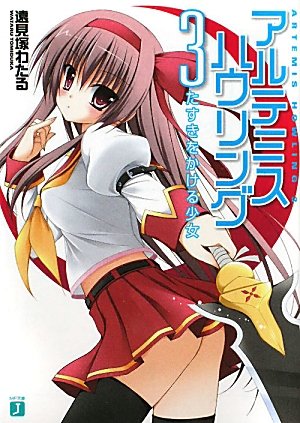 アルテミス・ハウリング