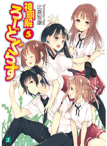 神明解ろーどぐらす