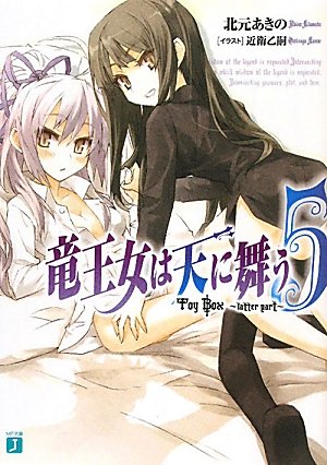 竜王女は天に舞う