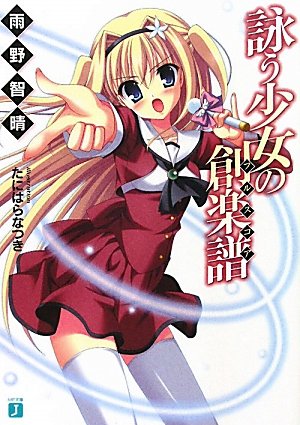 詠う少女の創楽譜