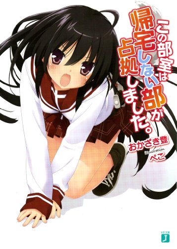 この部室は帰宅しない部が占拠しました。