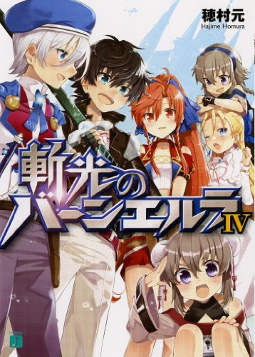 斬光のバーンエルラ