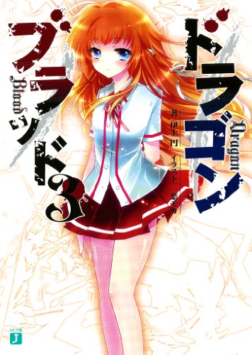 ドラゴンブラッド