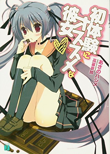 初体験にオススメな彼女