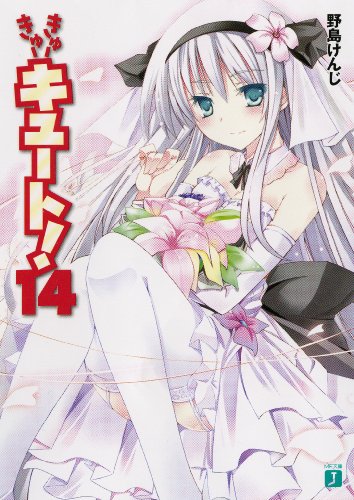 きゅーきゅーキュート!