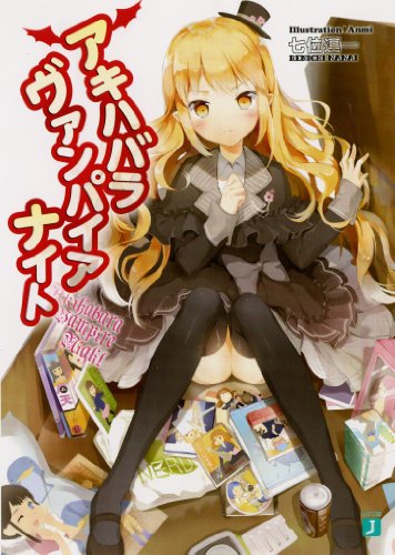 アキハバラヴァンパイアナイト