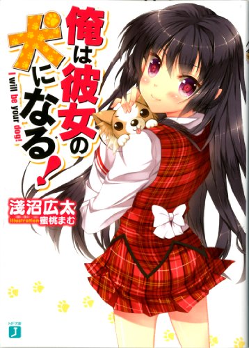 俺は彼女の犬になる!