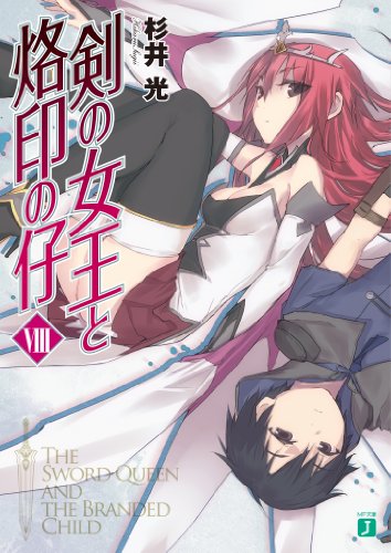 剣の女王と烙印の仔