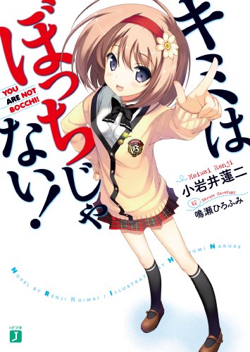 キミはぼっちじゃない!