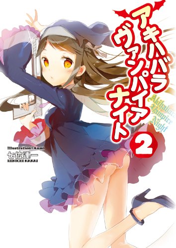 アキハバラヴァンパイアナイト