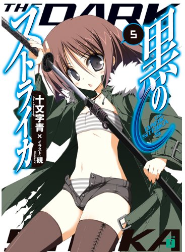 黒のストライカ