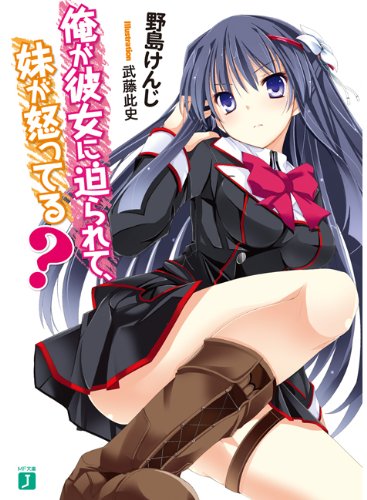 俺が彼女に迫られて、妹が怒ってる?