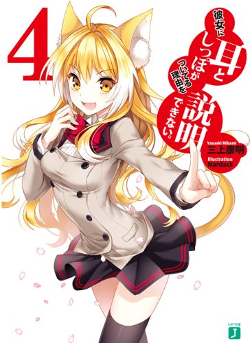 彼女に耳としっぽがついてる理由を説明できない。