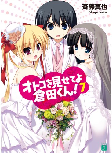 オトコを見せてよ倉田くん!