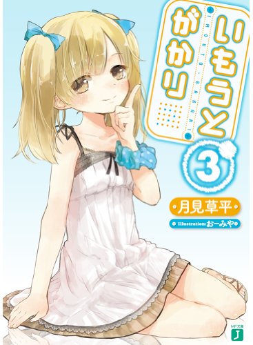 いもうとがかり