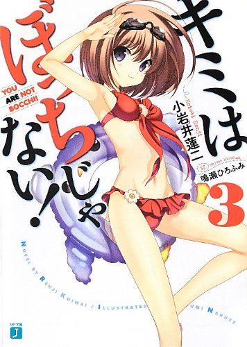 キミはぼっちじゃない!