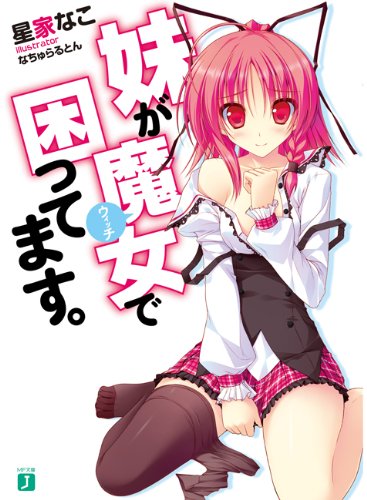 妹が魔女で困ってます。