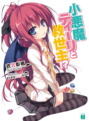 小悪魔ティーリと救世主!?