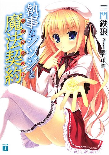 執事なシツジと魔法契約