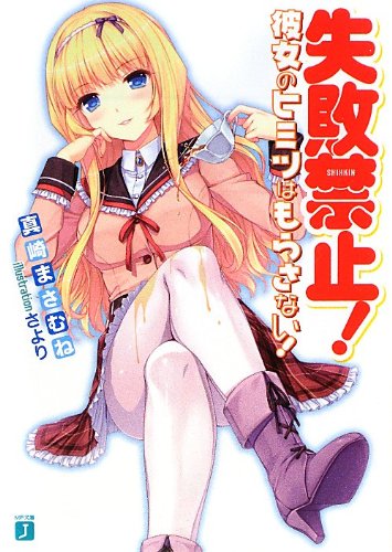 失敗禁止! 彼女のヒミツはもらさない!