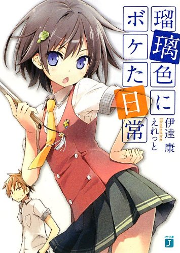 瑠璃色にボケた日常