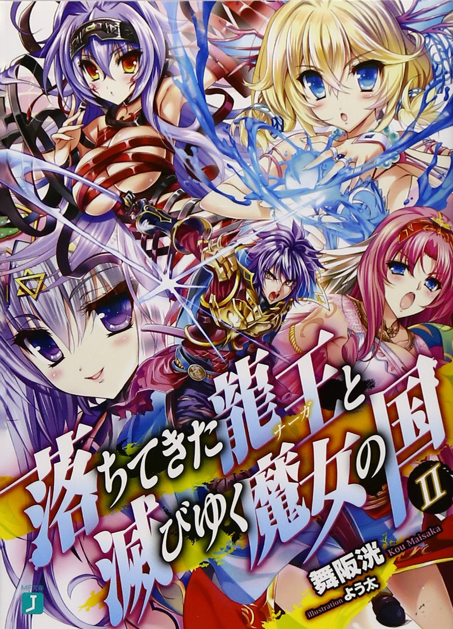 ราชันตกสวรรค์กับดินแดนล่มสลาย 2