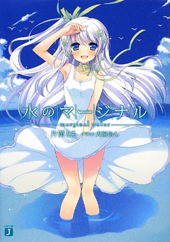 水のマージナル