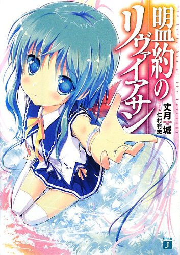 盟約のリヴァイアサン