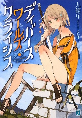 ディバースワールズ・クライシス