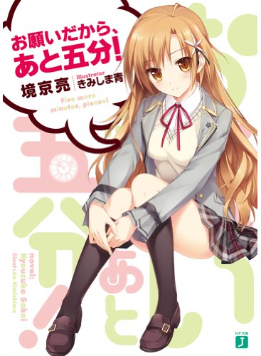 お願いだから、あと五分!