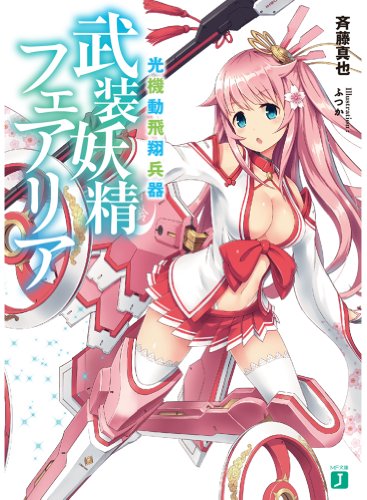 光機動飛翔兵器 武装妖精フェアリア