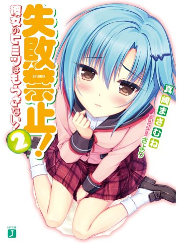 失敗禁止! 彼女のヒミツはもらさない!