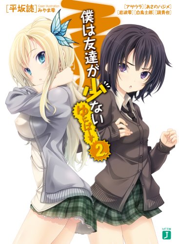 僕は友達が少ない ゆにばーす