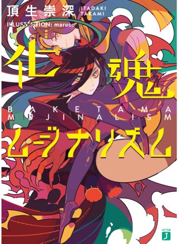 化魂ムジナリズム