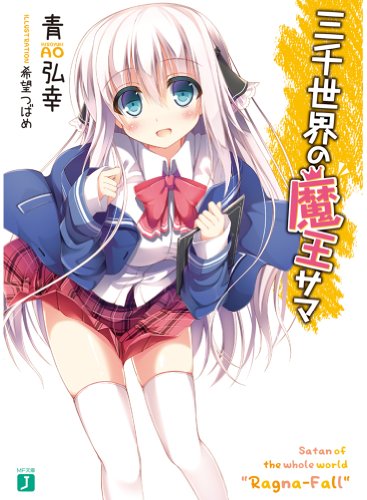 三千世界の魔王サマ